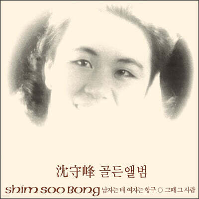 심수봉 — 골든 앨범 앨범 커버