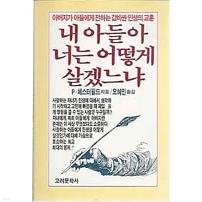 내 아들아 너는 어떻게 살겠느냐