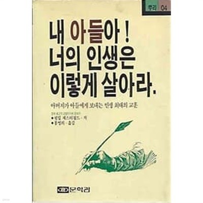 내 아들아 너의 인생은 이렇게 살아라