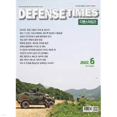 디펜스 타임즈 코리아 2022년-6월호 (Defense Times korea) (신199-5)