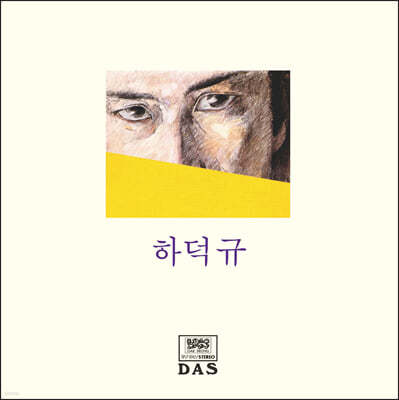 하덕규 - 1집 신곡집 [투명 옐로우 컬러 LP] 