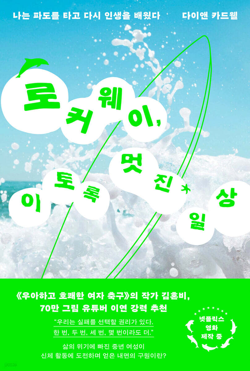 로커웨이, 이토록 멋진 일상