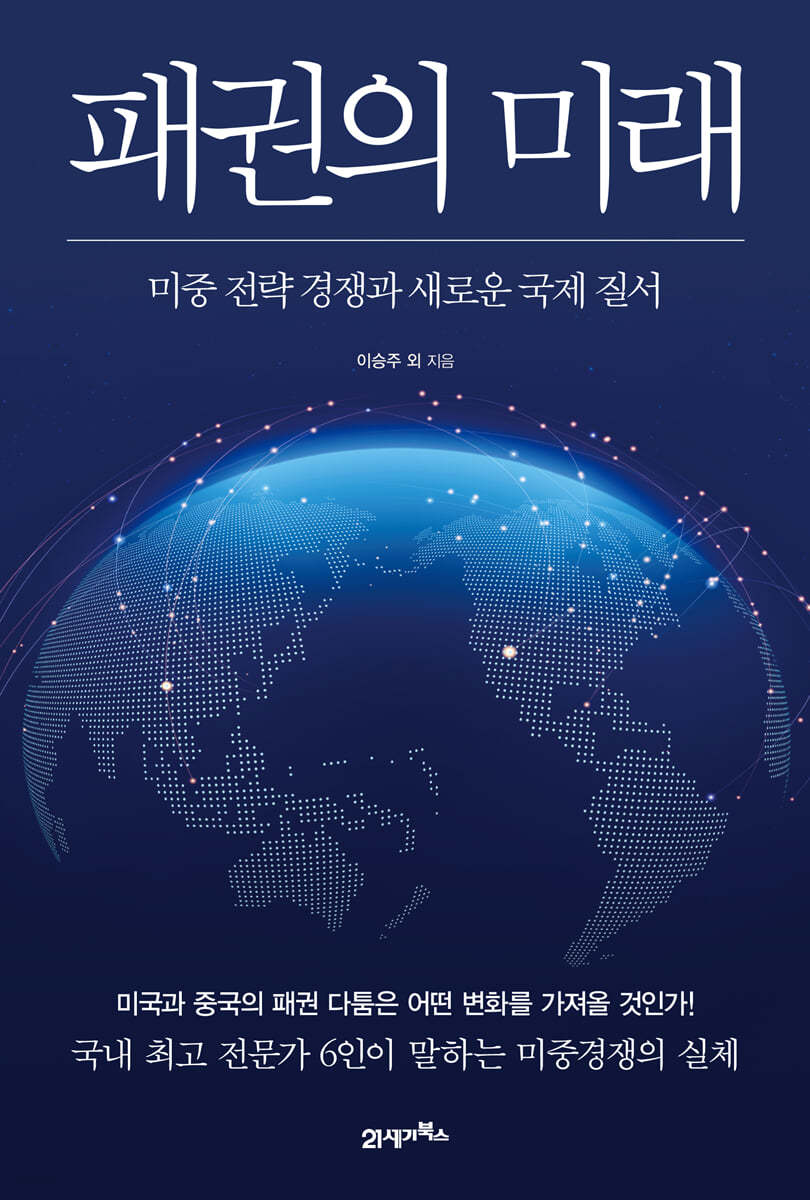 패권의 미래 