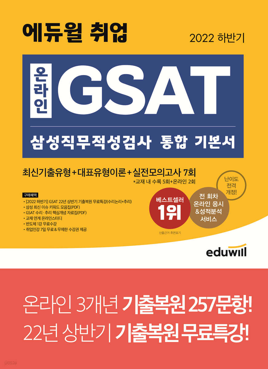 2022 하반기 에듀윌 취업 온라인 GSAT 삼성직무적성검사 통합 기본서