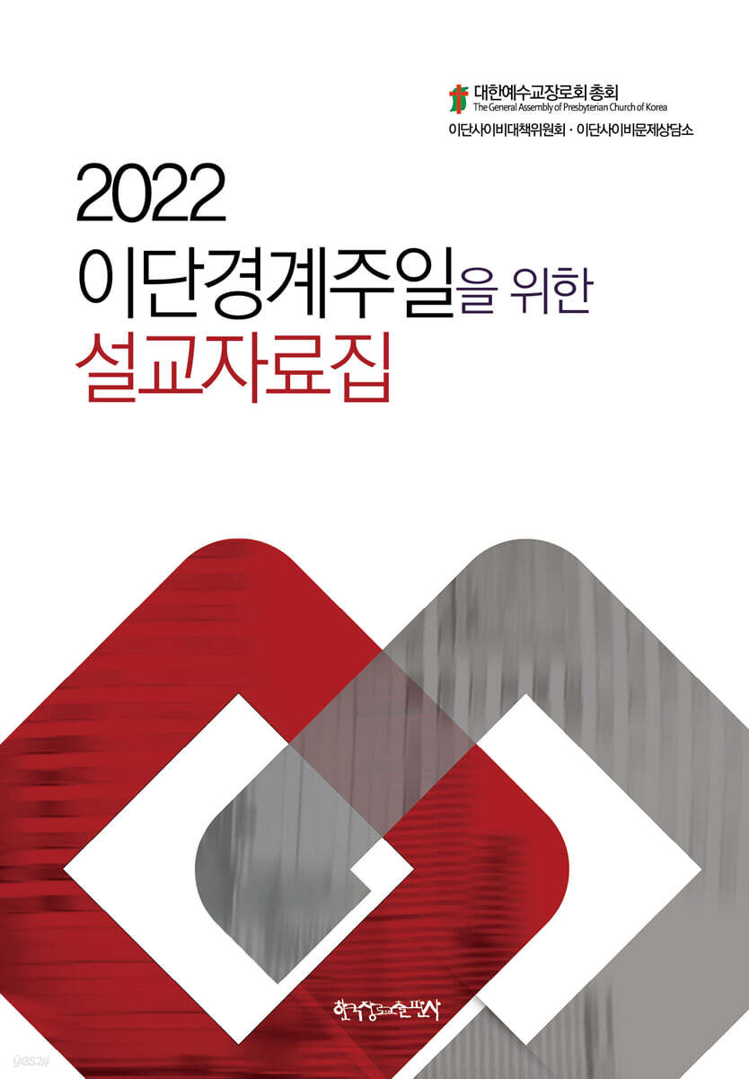 2022 이단경계주일을 위한 설교자료집
