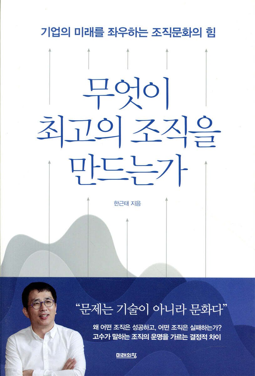 무엇이 최고의 조직을 만드는가