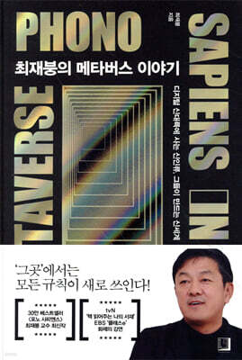 최재붕의 메타버스 이야기  : 디지털 신대륙에 사는 신인류, 그들이 만드는 신세계