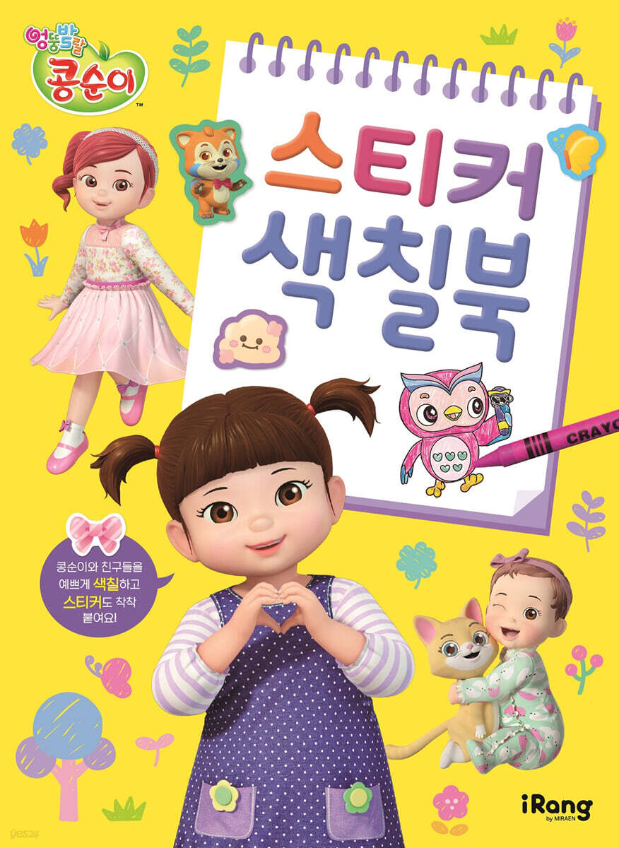 콩순이 스티커 색칠북