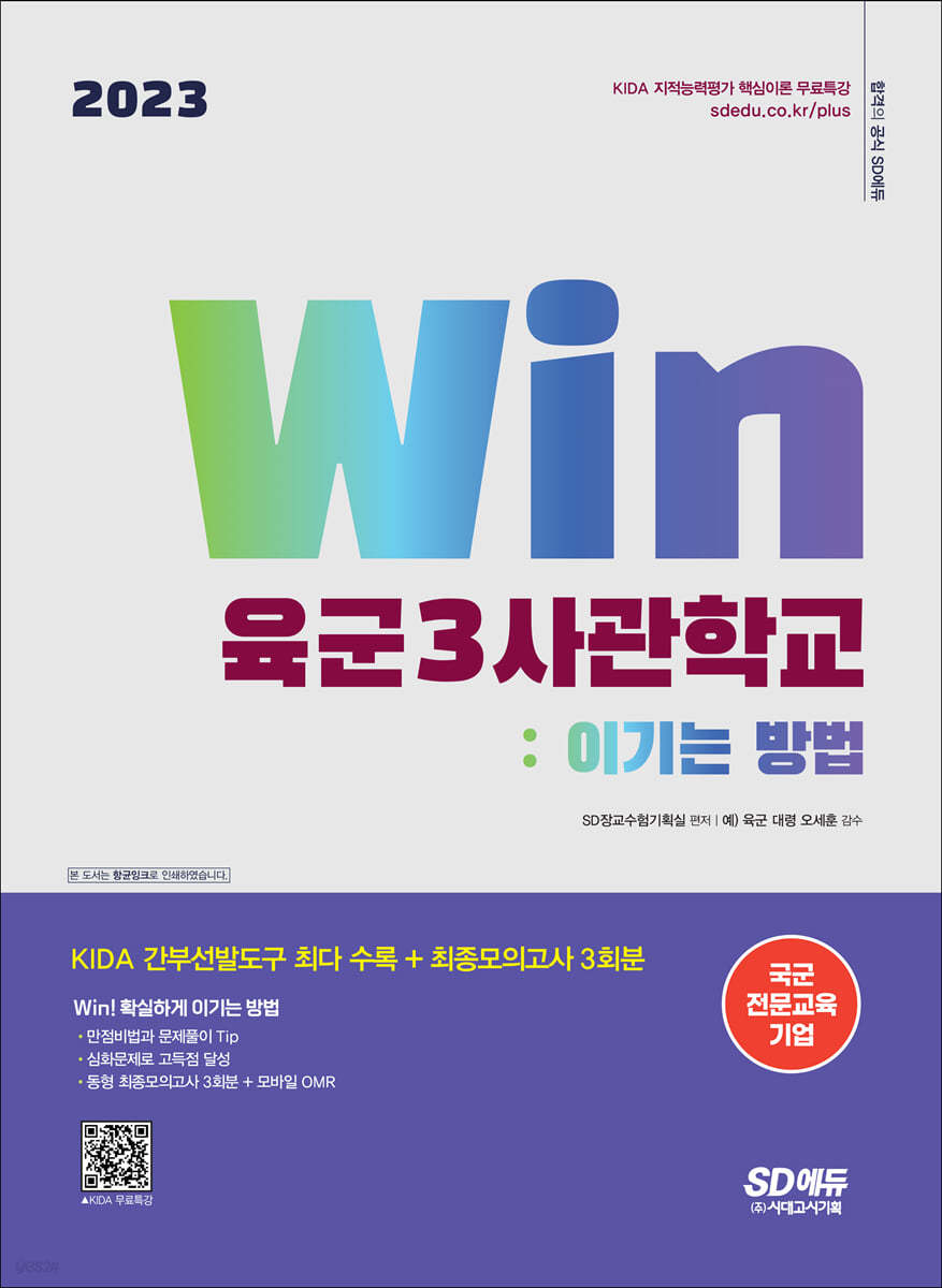 2023 Win 육군3사관학교