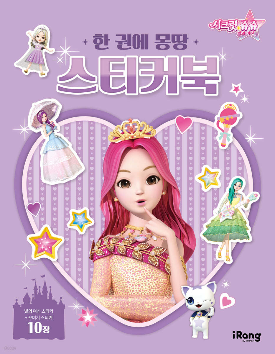 시크릿 쥬쥬 별의 여신 한 권에 몽땅 스티커북