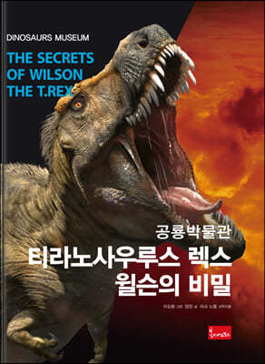 공룡박물관 : 티라노사우루스 렉스 윌슨의 비밀
