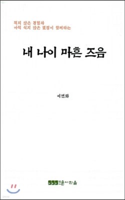 내 나이 마흔 즈음