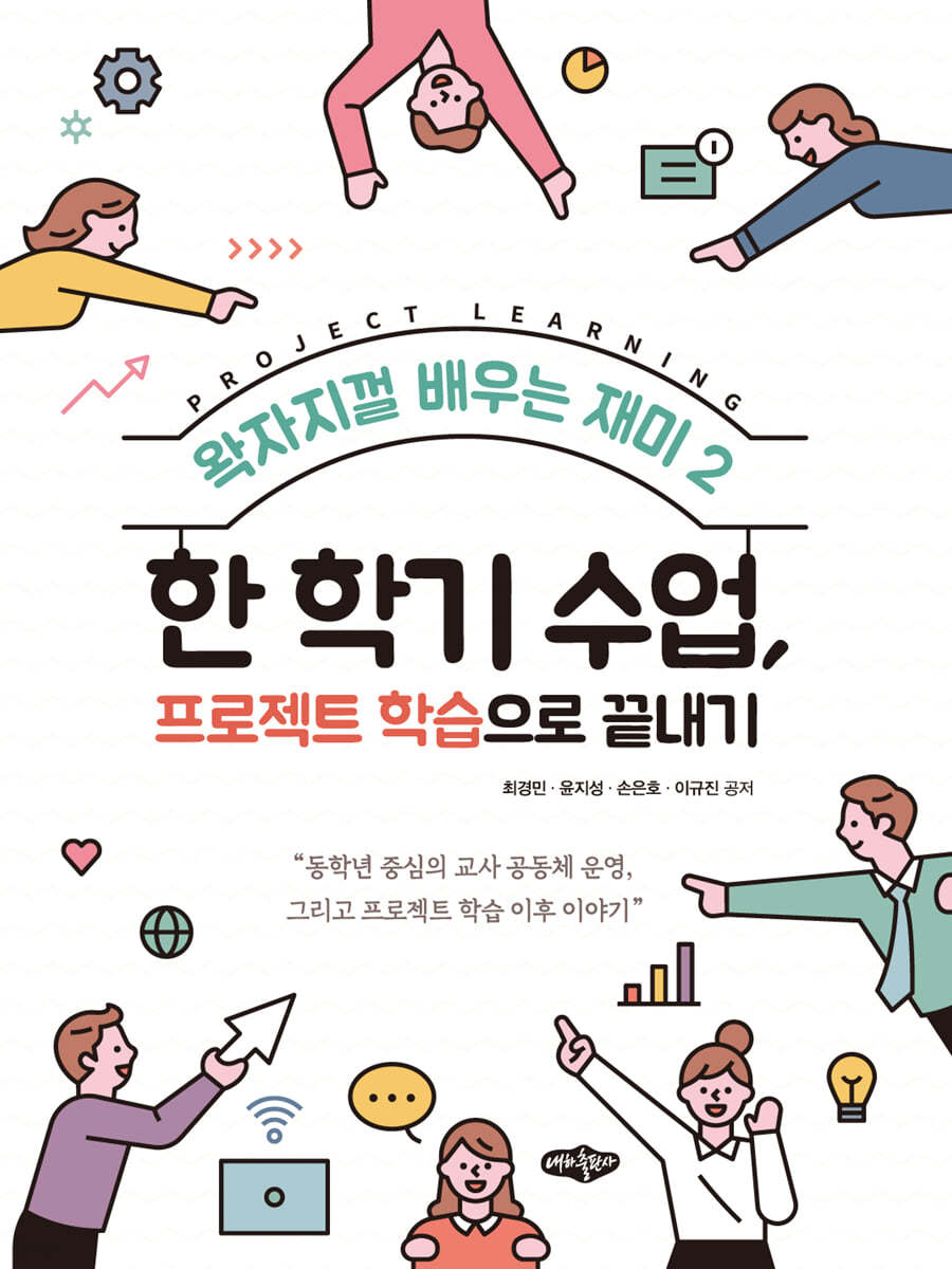 왁자지껄 배우는 재미 2 한 학기 수업, 프로젝트 학습으로 끝내기