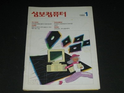 삼보컴퓨터 월간잡지 매거진 삼보컴퓨터 잡지 삼보컴퓨터 사보 (1990년 1월호 통권 제67호)