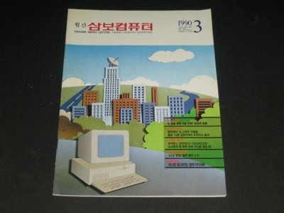 삼보컴퓨터 월간잡지 매거진 삼보컴퓨터 잡지 삼보컴퓨터 사보 (1990년 3월호 통권 제69호)