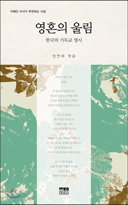 영혼의 울림 한국의 기독교 명시