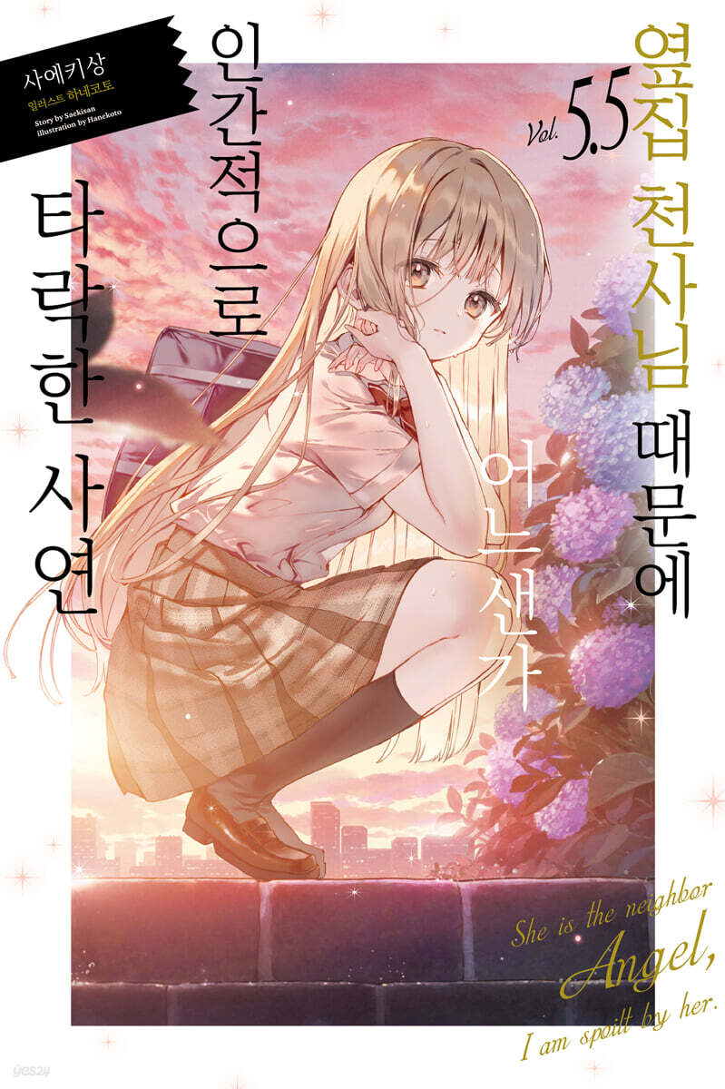 옆집 천사님 때문에 어느샌가 인간적으로 타락한 사연 5.5 (일반판)