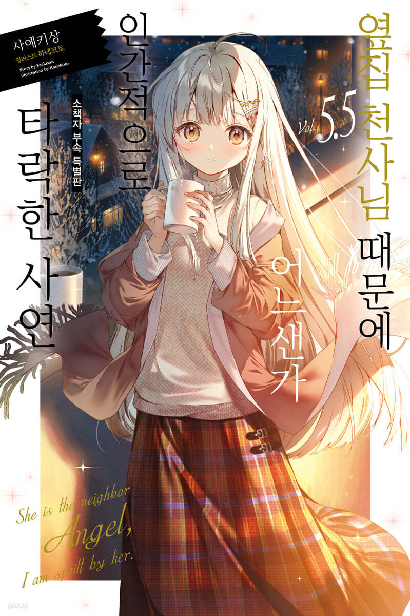 옆집 천사님 때문에 어느샌가 인간적으로 타락한 사연 5.5 (소책자 부속 특별판)