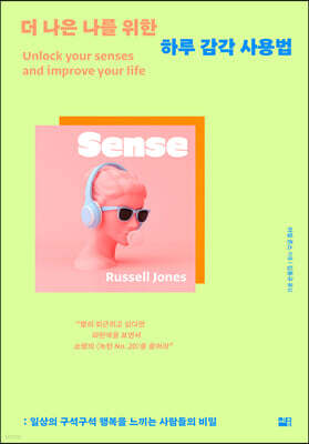 더 나은 나를 위한 하루 감각 사용법