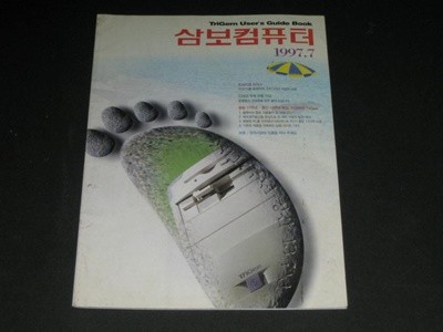 삼보컴퓨터 월간잡지 매거진 삼보컴퓨터 잡지 삼보컴퓨터 사보 (1997년 7월호 통권 제156호)