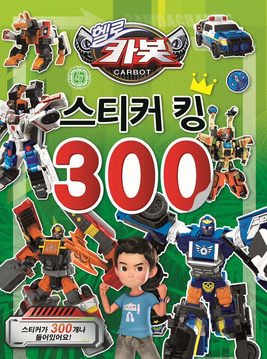 헬로카봇 시즌11 스티커킹300