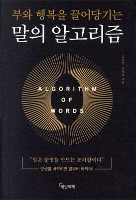 말의 알고리즘 : 부와 행복을 끌어당기는