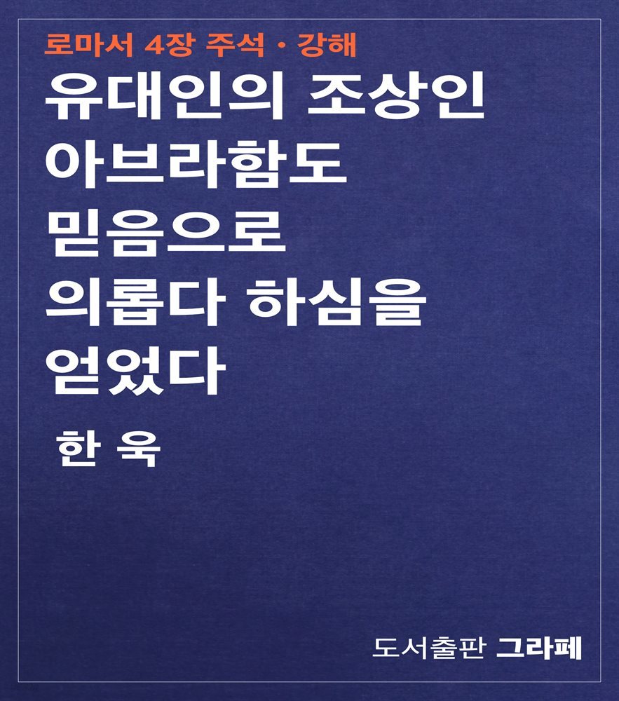 유대인의 조상인 아브라함도 믿음으로 의롭다 하심을 얻었다