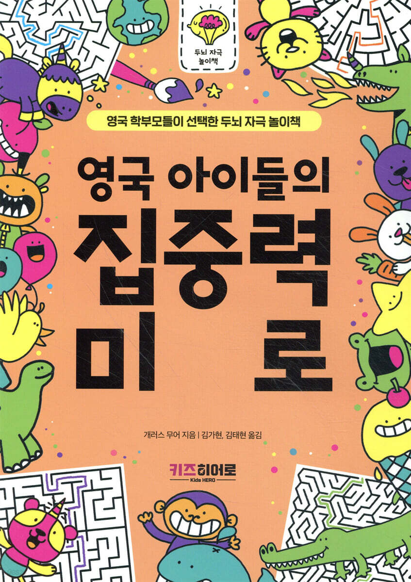 영국 아이들의 집중력 미로
