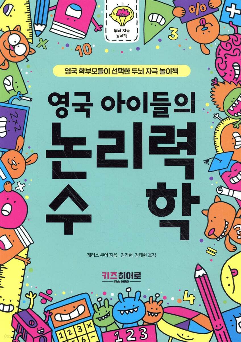 영국 아이들의 논리력 수학