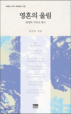 영혼의 울림 세계의 기독교 명시