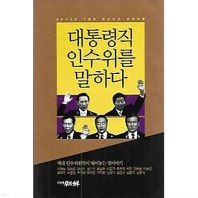 대총령직 인수위를 말하다 (2013년 1월 월간조선 별책부록)