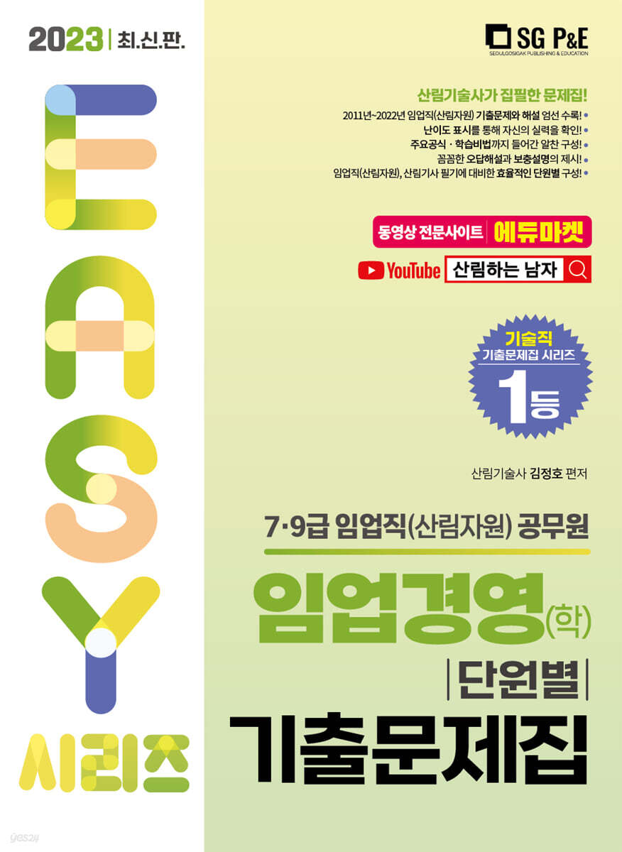 2023 7.9급 임업직(산림자원) 임업경영(학) 단원별 기출문제집