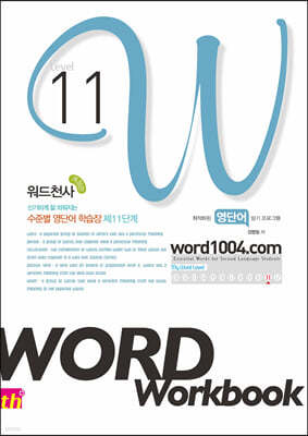 워드천사 Word Workbook 워드 워크북 Level 11