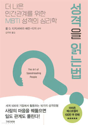 성격을 읽는 법