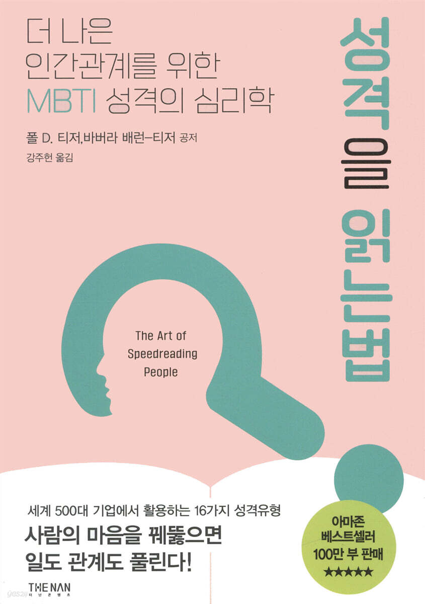 성격을 읽는 법