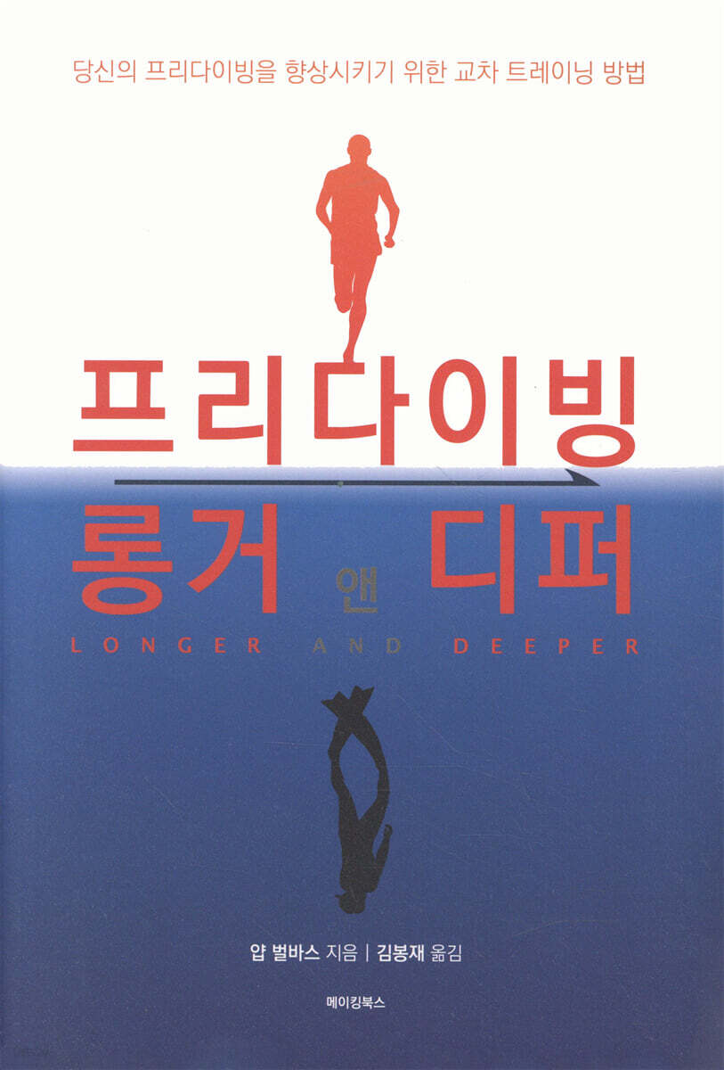 프리다이빙 롱거 앤 디퍼