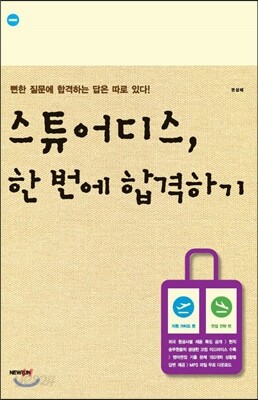 스튜어디스, 한 번에 합격하기