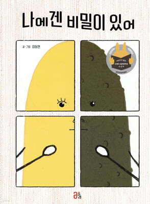 나에겐 비밀이 있어