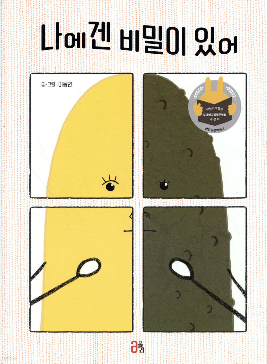 나에겐 비밀이 있어