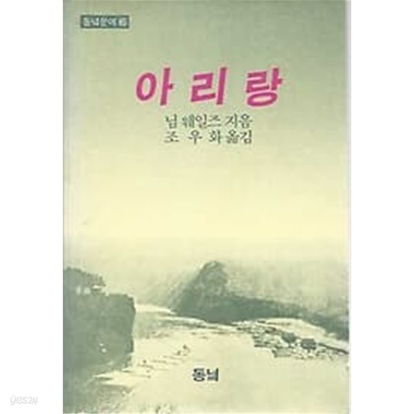 동녘문예 6 아리랑 - YES24