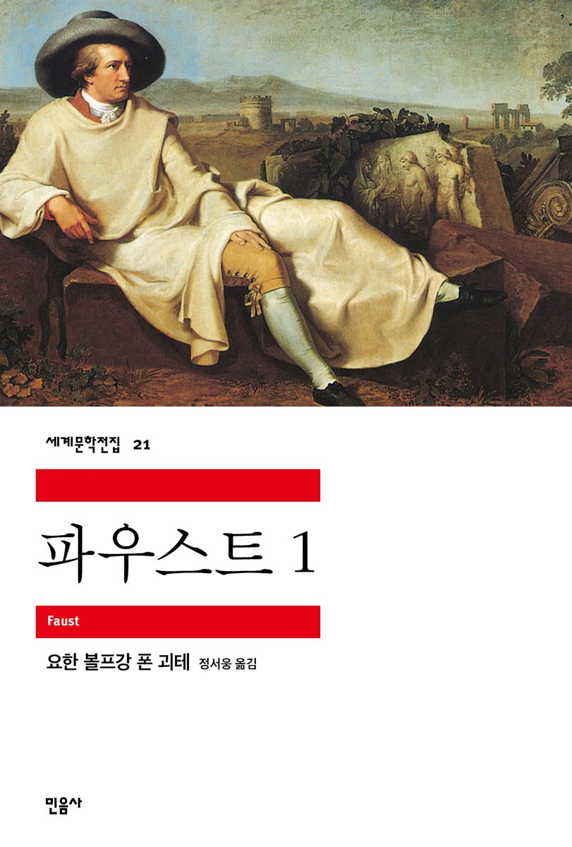 파우스트 1