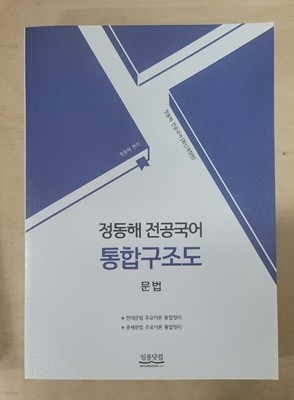 2021대비 정동해 전공국어 통합구조도 문법