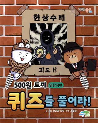 500원 토끼 퀴즈를 풀어라! : 명탐정편