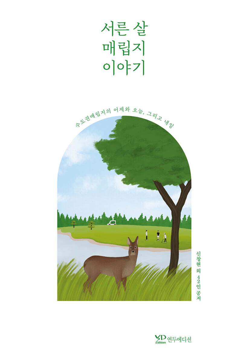 연두에디션 서른 살 매립지 이야기