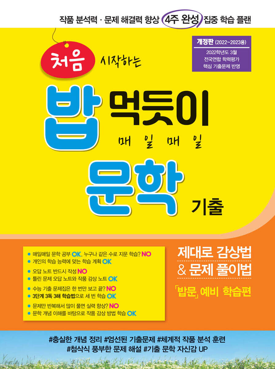 처음 시작하는 밥 먹듯이 매일매일 문학 기출 (2023년)