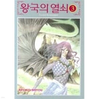 왕국의열쇠(완결) 1~3  - KYOKO SHITOU 로맨스만화 -  절판도서