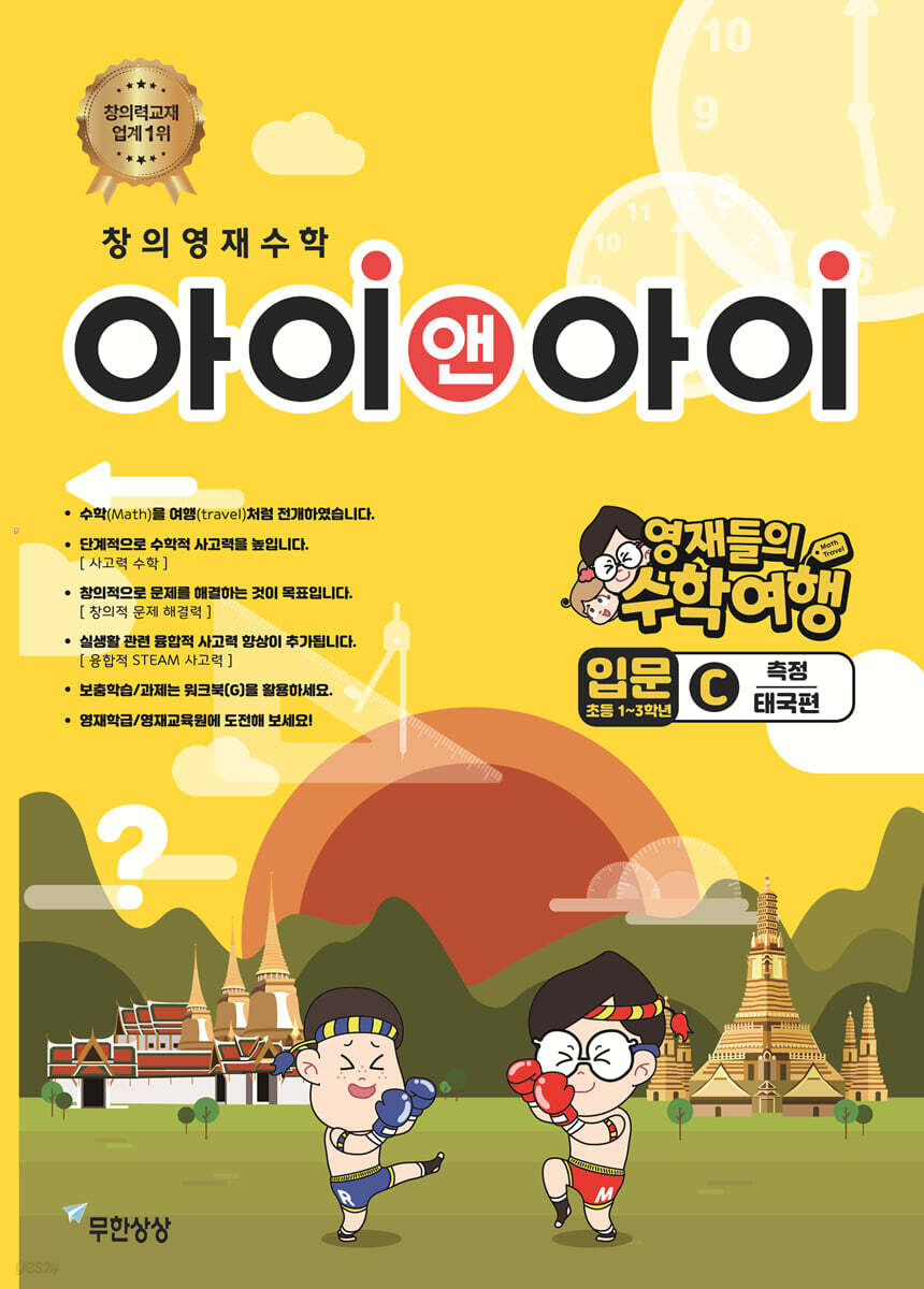 창의영재수학 아이앤아이 입문 C 측정 (태국편)