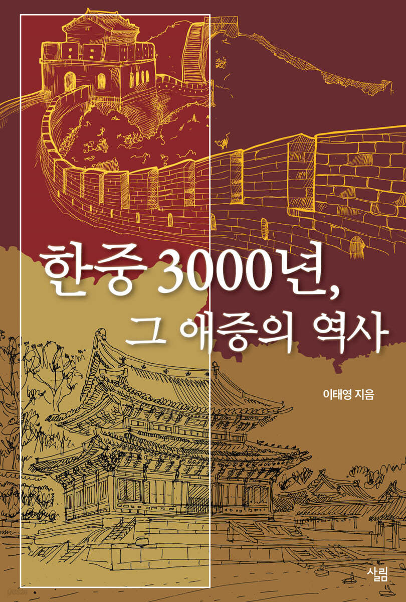 한중 3000년, 그 애증의 역사