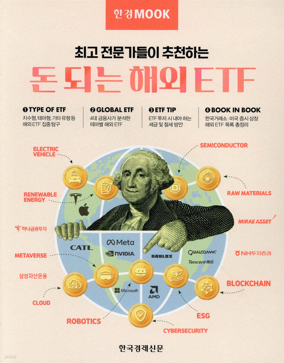 한경무크 돈 되는 해외 ETF