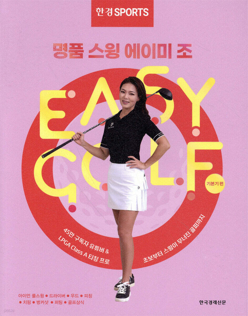 한경스포츠 명품스윙 에이미 조 이지 골프